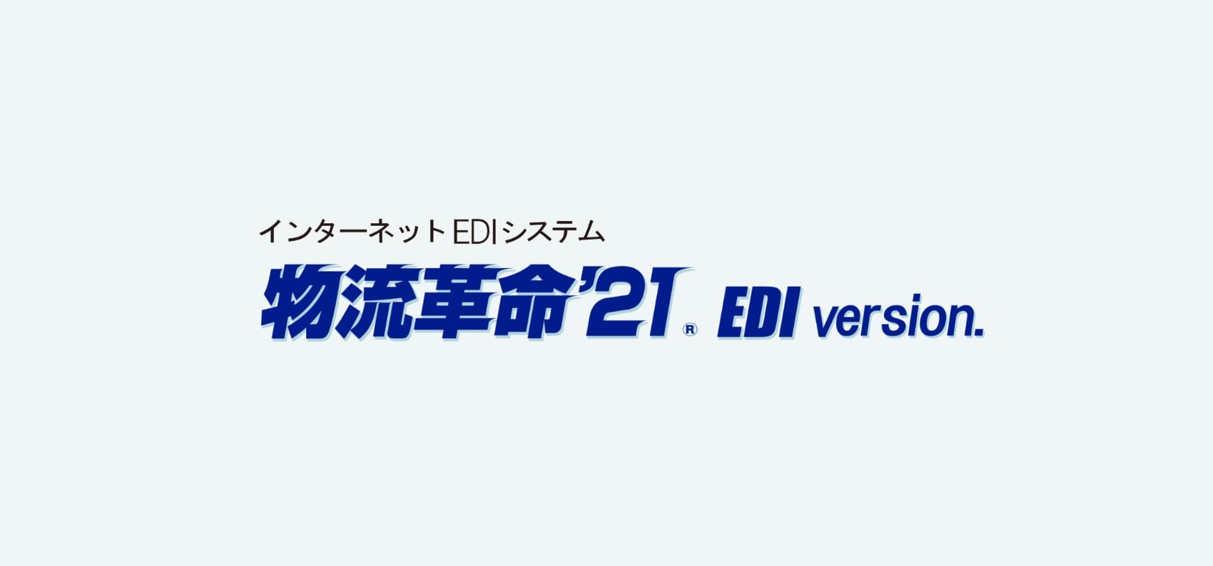 物流革命'21 EDI version
