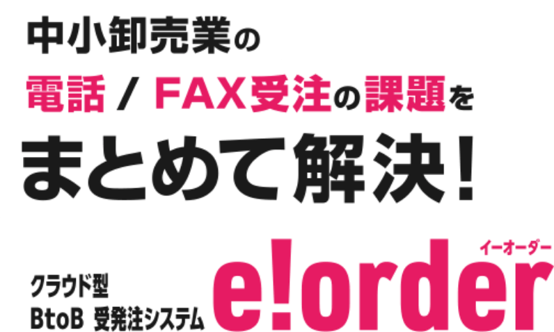 法人からの振込を、安く、早く、かんたんに。 | クラウド型BtoB受発注システム「e!order」