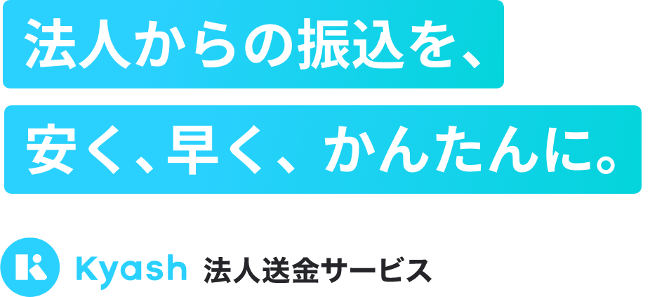 法人からの振込を、安く、早く、かんたんに。 | Kyash法人送金サービス