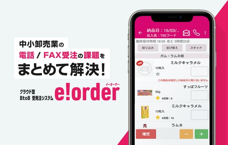 スマートフォン発注システム e!order
