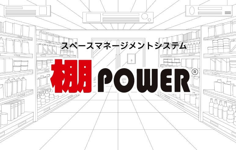棚POWER